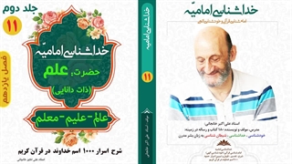 معنی حقیقی کلمه "عالم" و "علیم" در قرآن کریم (استاد علی اکبر خانجانی)