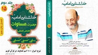 معنی حقیقی کلمه "مساوات" در قرآن کریم (استاد علی اکبر خانجانی)