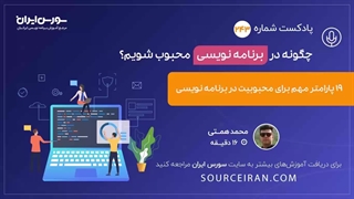 19 پارامتر مهم برای محبوبیت در برنامه نویسی