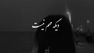 دیگه مهم نیست