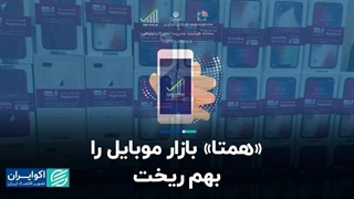 «همتا» بازار موبایل را بهم ریخت!