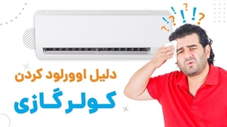 چرا کولر گازی اورلود می کند؟ | آچارباز