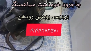لوله بازکنی پردیس بومهن رودهن ۰۹۳۸۹۰۹۰۹۷۲