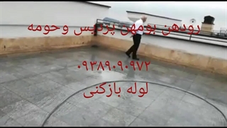 لوله بازکنی پردیس ۰۹۳۸۹۰۹۰۹۷۲ برداشتن خال