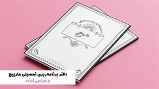 دفتر برنامه ریزی تحصیلی طرح مارپیچ