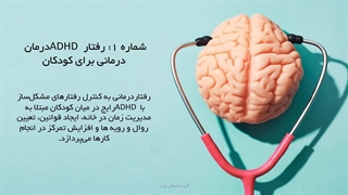 6 راه درمانی بیش فعالی