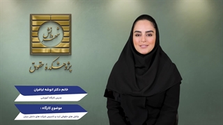 کارگاه آموزشی چالش‌های حقوقی ثبت و تأسیس شرکت‌های دانش‌بنیان