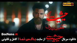 دانلود قسمت اخر حیثیت گمشده / "قسمت ۹ سریال حیثیت: قرارگاه خیانت"