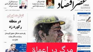عصر اقتصاد؛ نسخه الکترونیک روزنامه 18 شهریورماه 1402