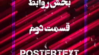 بخش روابط قسمت دوم