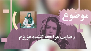 رضایت مراجعه کننده عزیزم