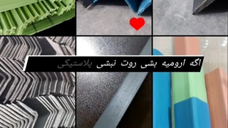 نبشی پلاستیکی پالت ، نبشی پلاستیکی