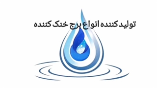 برج خنک کننده 150 تن تبرید دوسلول