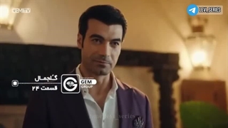 سریال گلجمال قسمت 24 دوبله فارسی