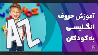 شعر برای آموزش حروف انگلیسی به کودکان