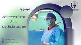 بهبودی بیمار عزیز بعد از تعویض مفصل زانو