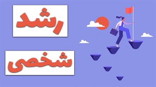 آموزش‌های کلیدی برای توسعه شخصی به عنوان یک فرد