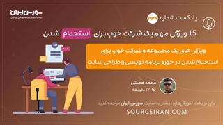 ویژگی های یک مجموعه و شرکت خوب برای استخدام شدن در حوزه برنامه نویسی و طراحی سایت