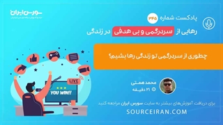 چطوری از سردرگمی تو زندگی رها بشیم؟