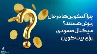چرا آلتکونها درحال ریزش هستند؟