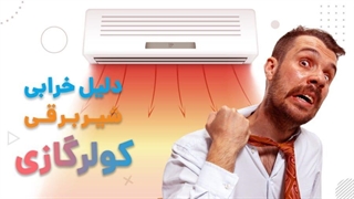 دلایل و نشانه های خرابی شیربرقی کولر گازی | آچارباز