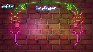 جدی بگیریم قسمت 3