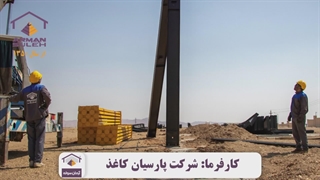 باز طراحی و سبک سازی سوله شرکت پارسیان کاغذ