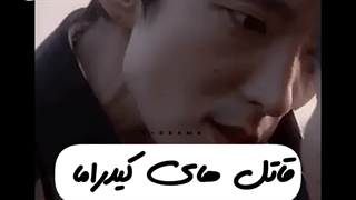 قاتل های کیدراما ...