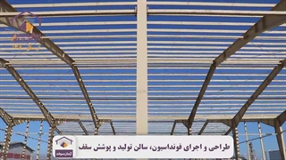 پروژه طراحی و اجرای فونداسیون و پوشش شرکت شمیم سبز شمال