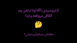 اگه اونا نباشن این اتقاق واسم میوفته ♡