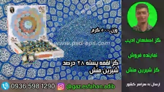 گز لقمه پسته 28 درصد شیرین منش گز اصفهان