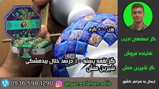 گز لقمه پسته 40 درصد خلال بیدمشکی شیرین منش گز اصفهان