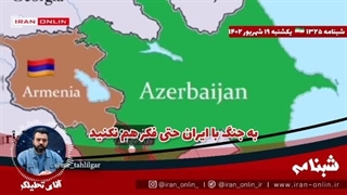 14020619: خاورشناس روس؛ در قفقاز به جنگ با ایران حتی هم فکر نکنید؛ پشت این بازی جنگ بزرگ است