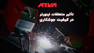 تأثیر متعلقات اینورتر در کیفیت جوشکاری