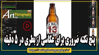 پنج نکته ضروری برای عکاسی از بطری در 5 دقیقه کاشت ابرو