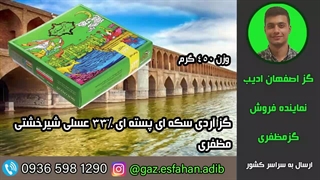 گز آردی سکه ای پسته ای 33درصد عسلی شیرخشتی  مظفری گز اصفهان