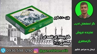 گز پسته ای لقمه ای 28درصد مظفری گز اصفهان