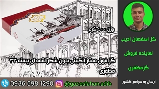 گز فوق ممتاز انگبینی بدون شکر لقمه ای پسته 33درصد مظفری گز اصفهان