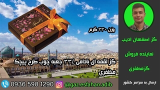 گز لقمه ای بادامی 33درصد جعبه چوب طرح پیچک مظفری گز اصفهان
