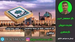 گز مخصوص لقمه ای پسته بیدمشکی 40درصد عسلی شیرخشتی مظفری گز اصفهان