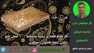 گز ممتاز لقمه ای پسته بیدمشک 40درصد عسلی شیر خشتی جعبه کادویی مظفری گز اصفهان