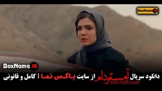 سریال آمستردام قسمت ۶ برای دانلود کامل سریال به لینک زیر مراجعه نمایید