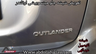 تعویض شیشه جلو اوتلندر