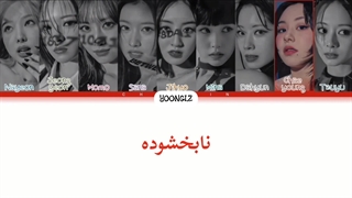 معنی آهنگ  UNFORGIVEN هوش مصنوعی صدای توایس‌  ترجمه و زیرنویس از لی یورا