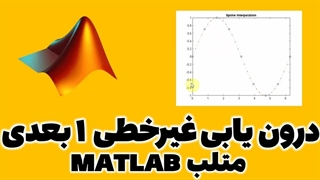 درون یابی غیرخطی 1 بعدی در متلب MATLAB