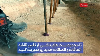 کاشت میلگرد هیلتی