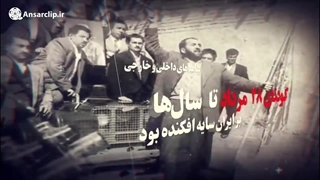 موشن گرافیک | پیامدهای کودتای ۲۸ مرداد