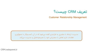 نرم افزار CRM چیه؟ (توضیح با بیانی ساده و با مثال)