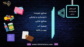 سود مایع چیست و چه کاربردی دارد؟