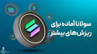تحلیل ارز سولانا Solana (SOL) | ریزش ها ادامه دارد ❌
